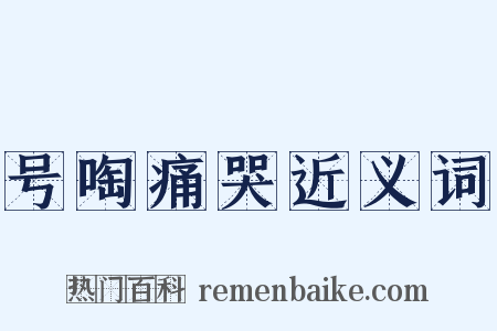 号啕痛哭近义词是什么意思的图片